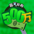 查查我的500万2游戏