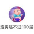 渣男逃不过100层游戏