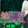 少女退魔记中文版