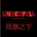 Underfell残暴之下游戏