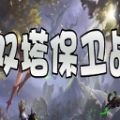 魔兽双塔保卫战rpg安卓版