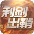 利剑出鞘官方版