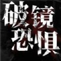 破镜恐惧中文版