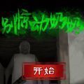 别惊动奶奶破解版