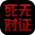 死无对证2020游戏